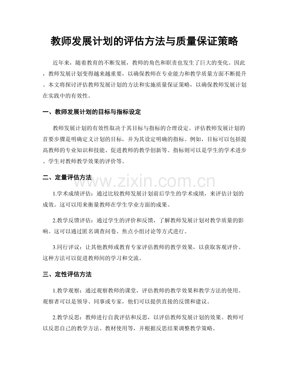 教师发展计划的评估方法与质量保证策略.docx_第1页