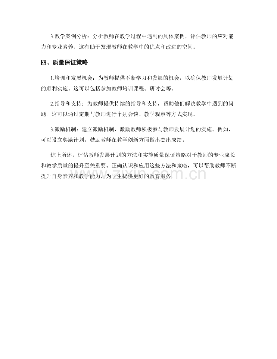 教师发展计划的评估方法与质量保证策略.docx_第2页