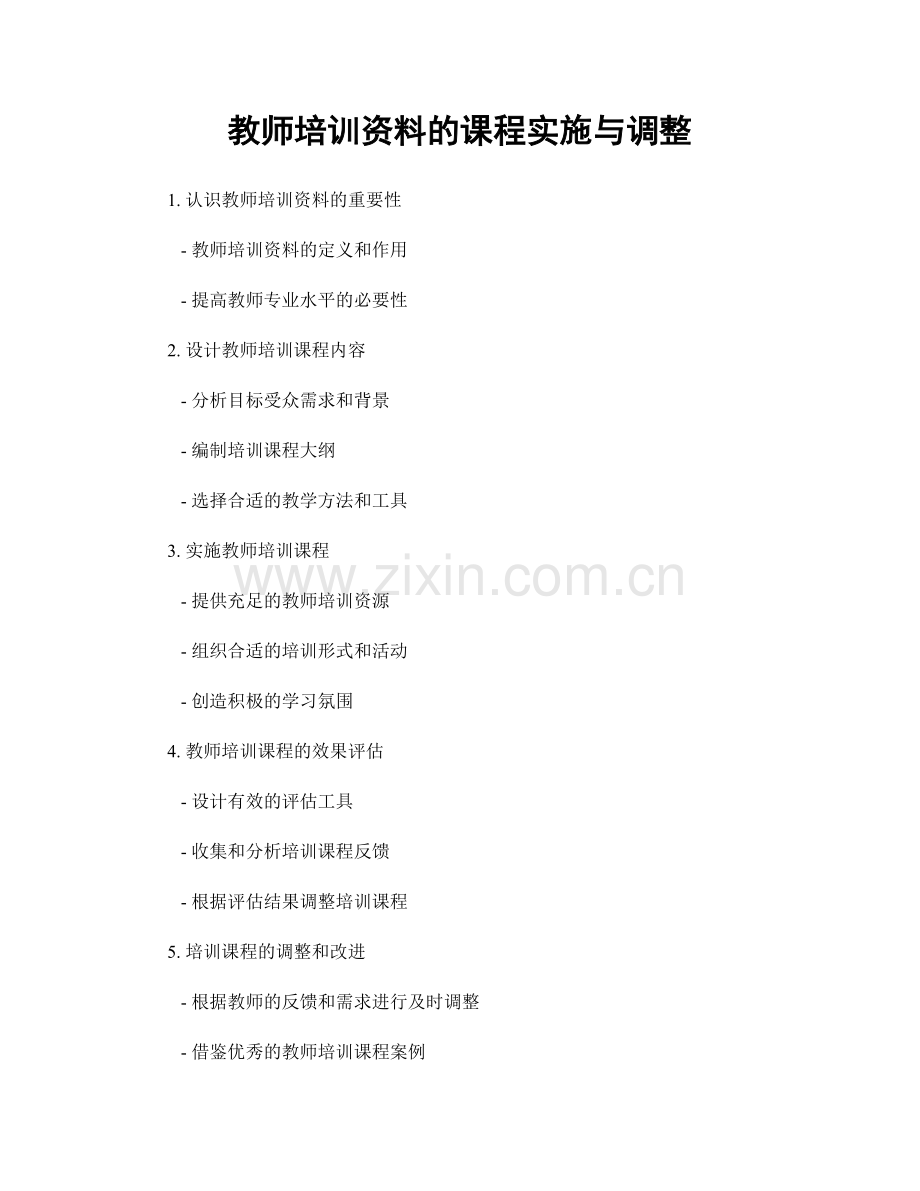 教师培训资料的课程实施与调整.docx_第1页