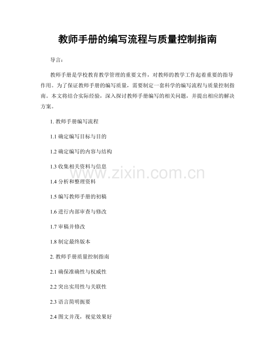 教师手册的编写流程与质量控制指南.docx_第1页