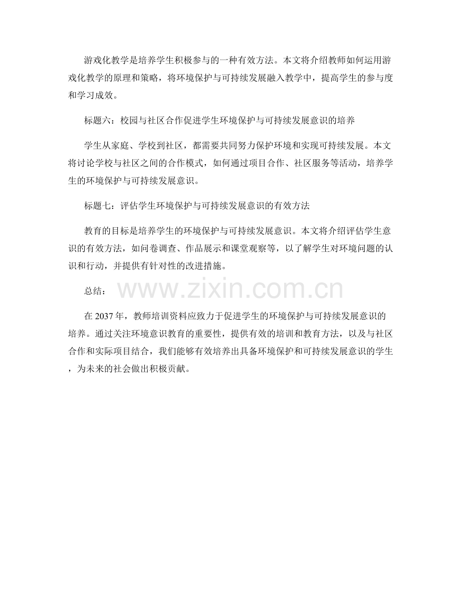 2037年教师培训资料：促进学生环境保护与可持续发展意识的培养.docx_第2页