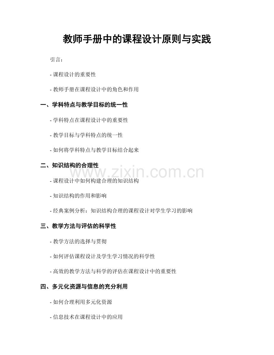 教师手册中的课程设计原则与实践.docx_第1页