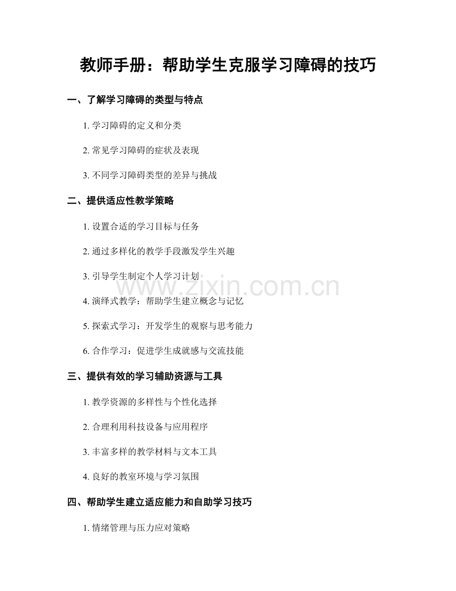 教师手册：帮助学生克服学习障碍的技巧.docx_第1页