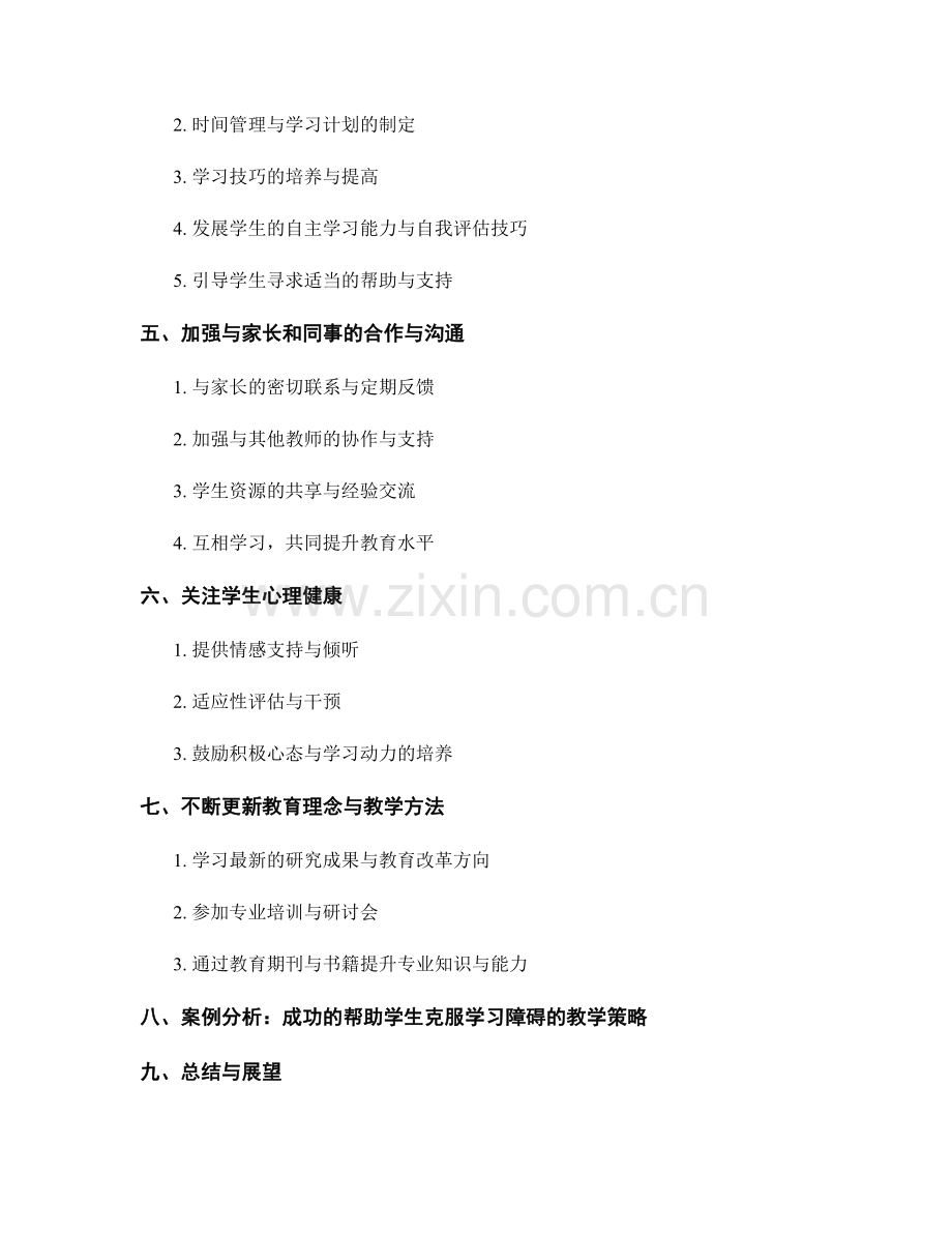 教师手册：帮助学生克服学习障碍的技巧.docx_第2页