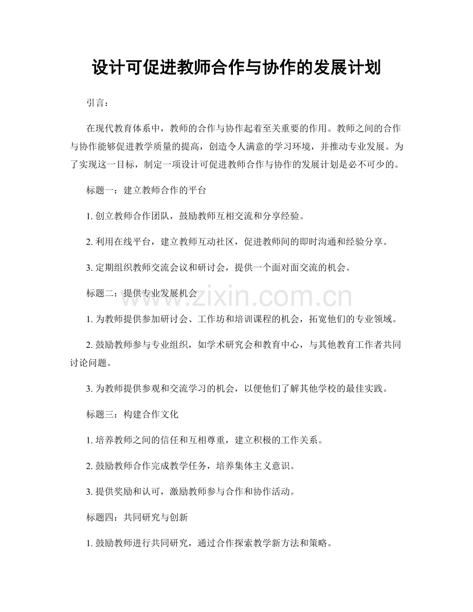 设计可促进教师合作与协作的发展计划.docx_第1页