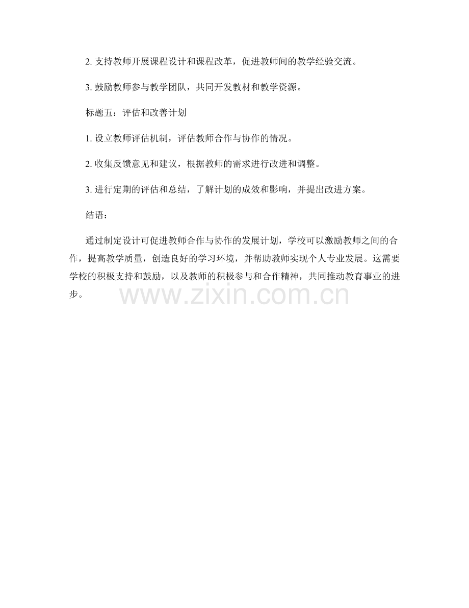 设计可促进教师合作与协作的发展计划.docx_第2页