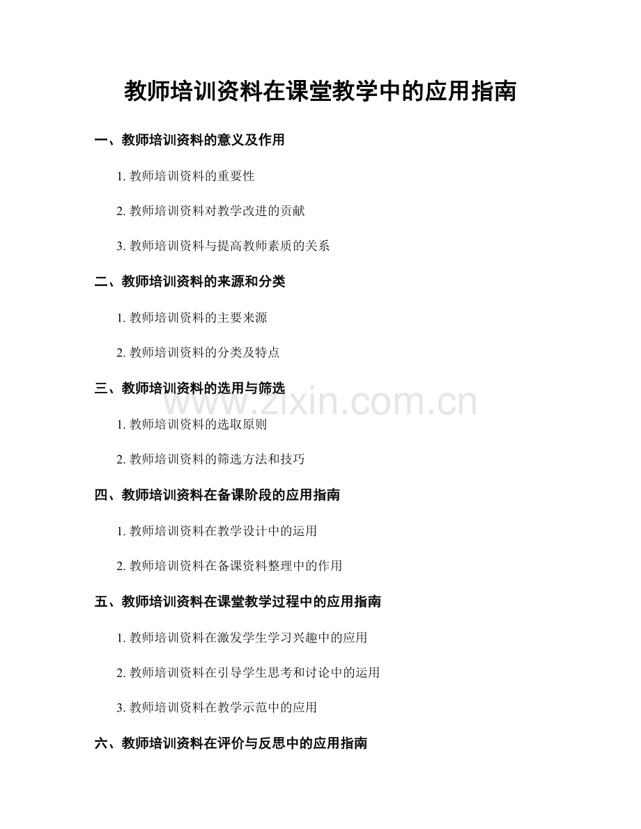 教师培训资料在课堂教学中的应用指南.docx_第1页