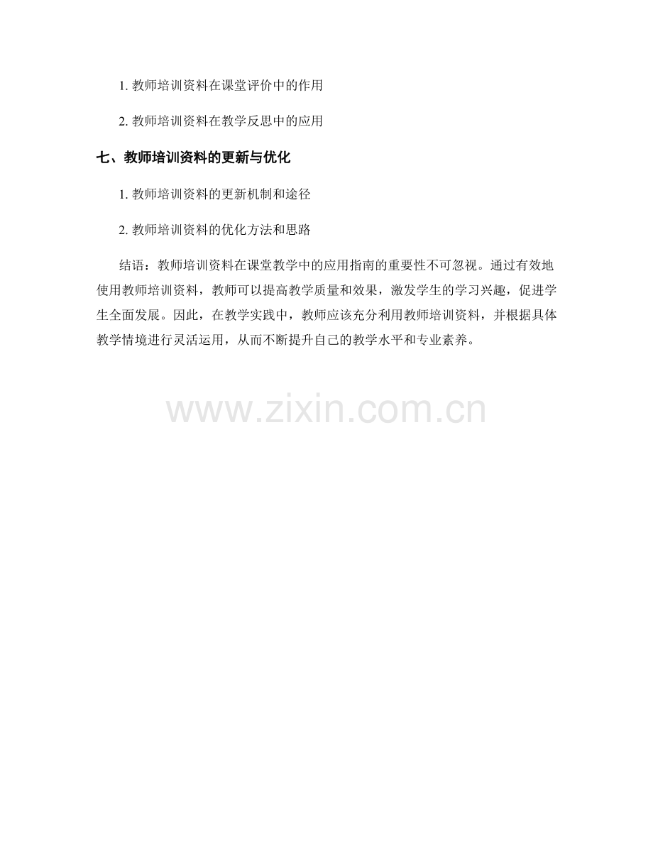 教师培训资料在课堂教学中的应用指南.docx_第2页