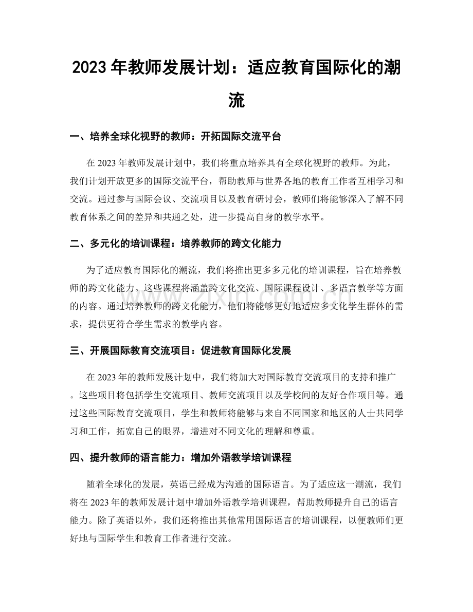 2023年教师发展计划：适应教育国际化的潮流.docx_第1页