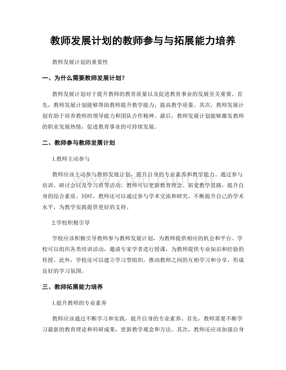 教师发展计划的教师参与与拓展能力培养.docx_第1页