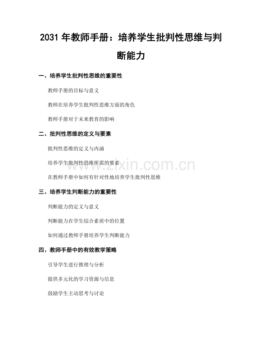 2031年教师手册：培养学生批判性思维与判断能力.docx_第1页