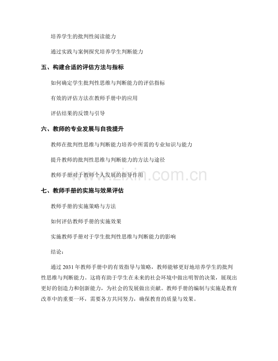 2031年教师手册：培养学生批判性思维与判断能力.docx_第2页