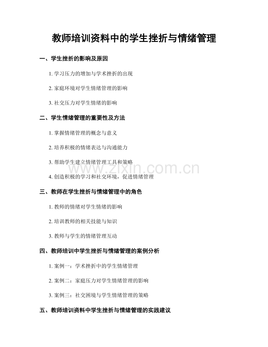 教师培训资料中的学生挫折与情绪管理.docx_第1页