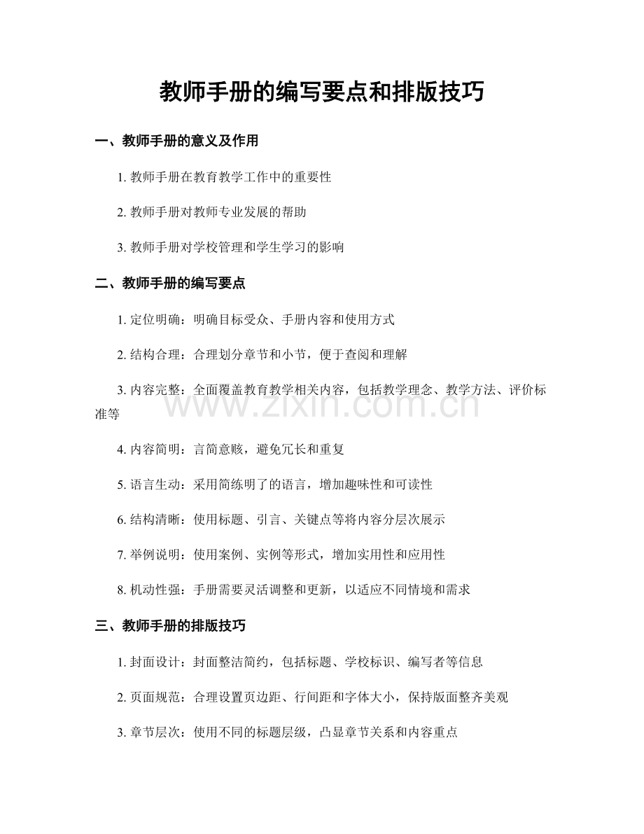 教师手册的编写要点和排版技巧.docx_第1页