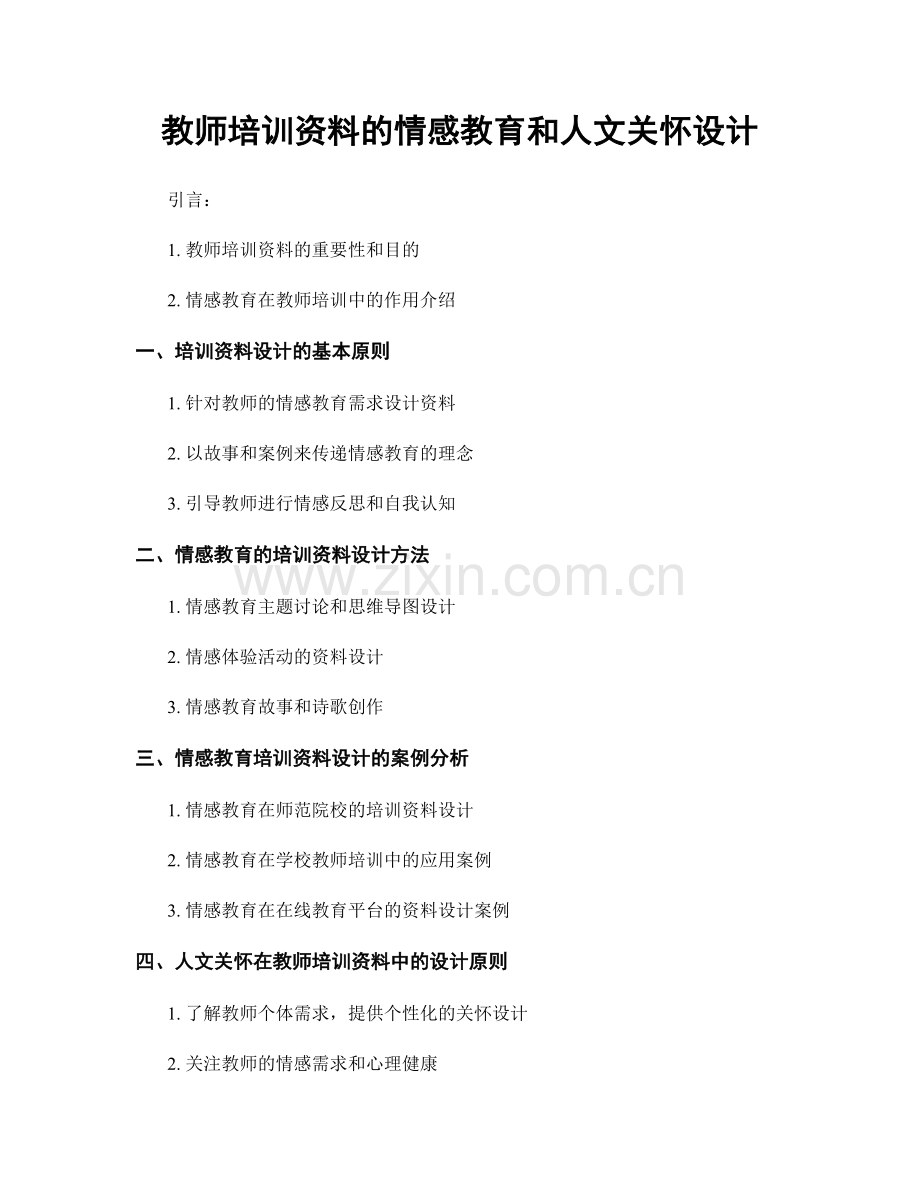 教师培训资料的情感教育和人文关怀设计.docx_第1页