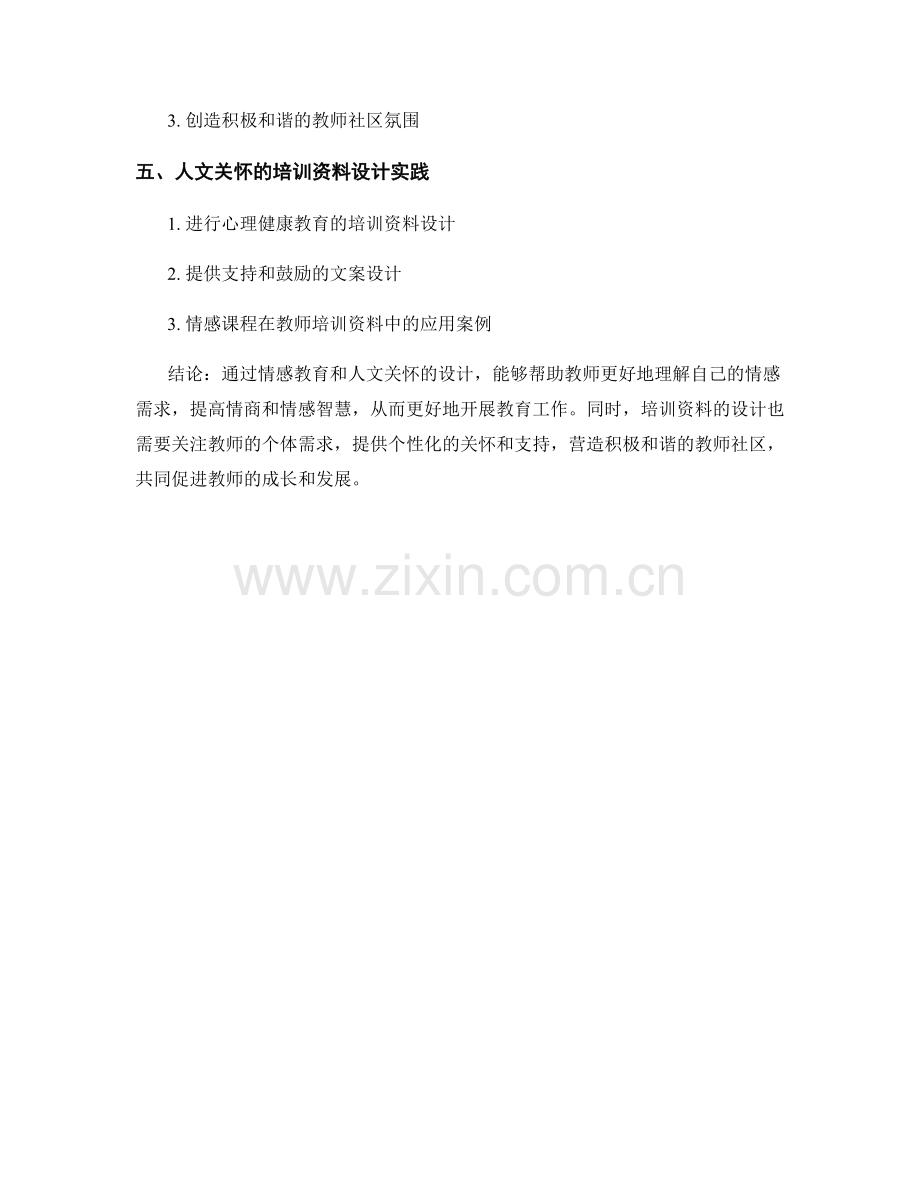 教师培训资料的情感教育和人文关怀设计.docx_第2页