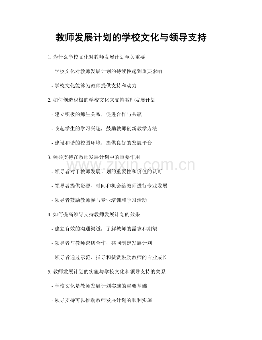 教师发展计划的学校文化与领导支持.docx_第1页