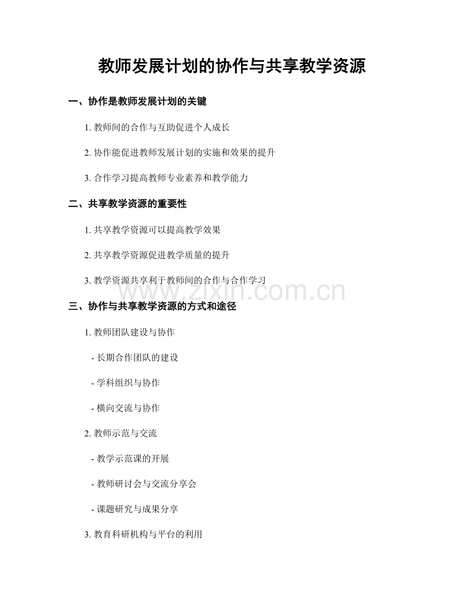 教师发展计划的协作与共享教学资源.docx_第1页