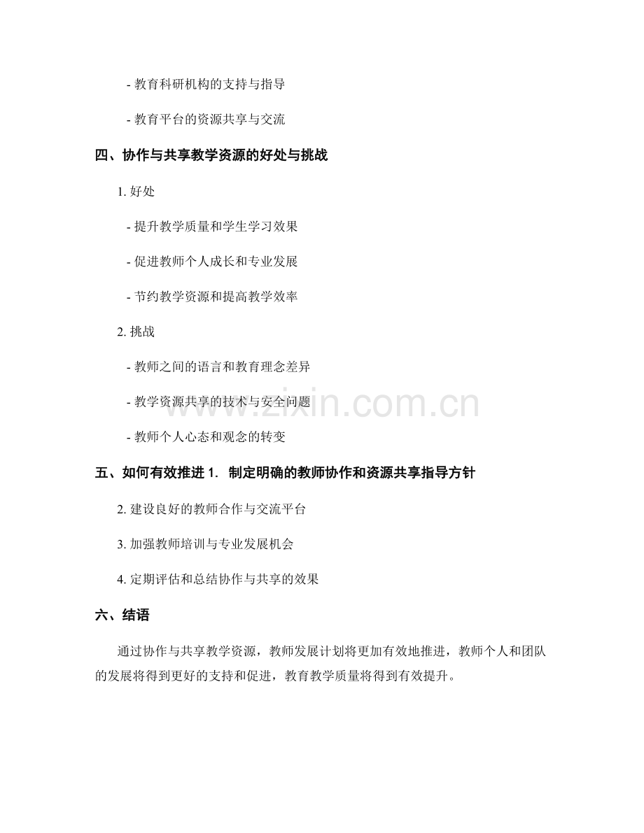 教师发展计划的协作与共享教学资源.docx_第2页