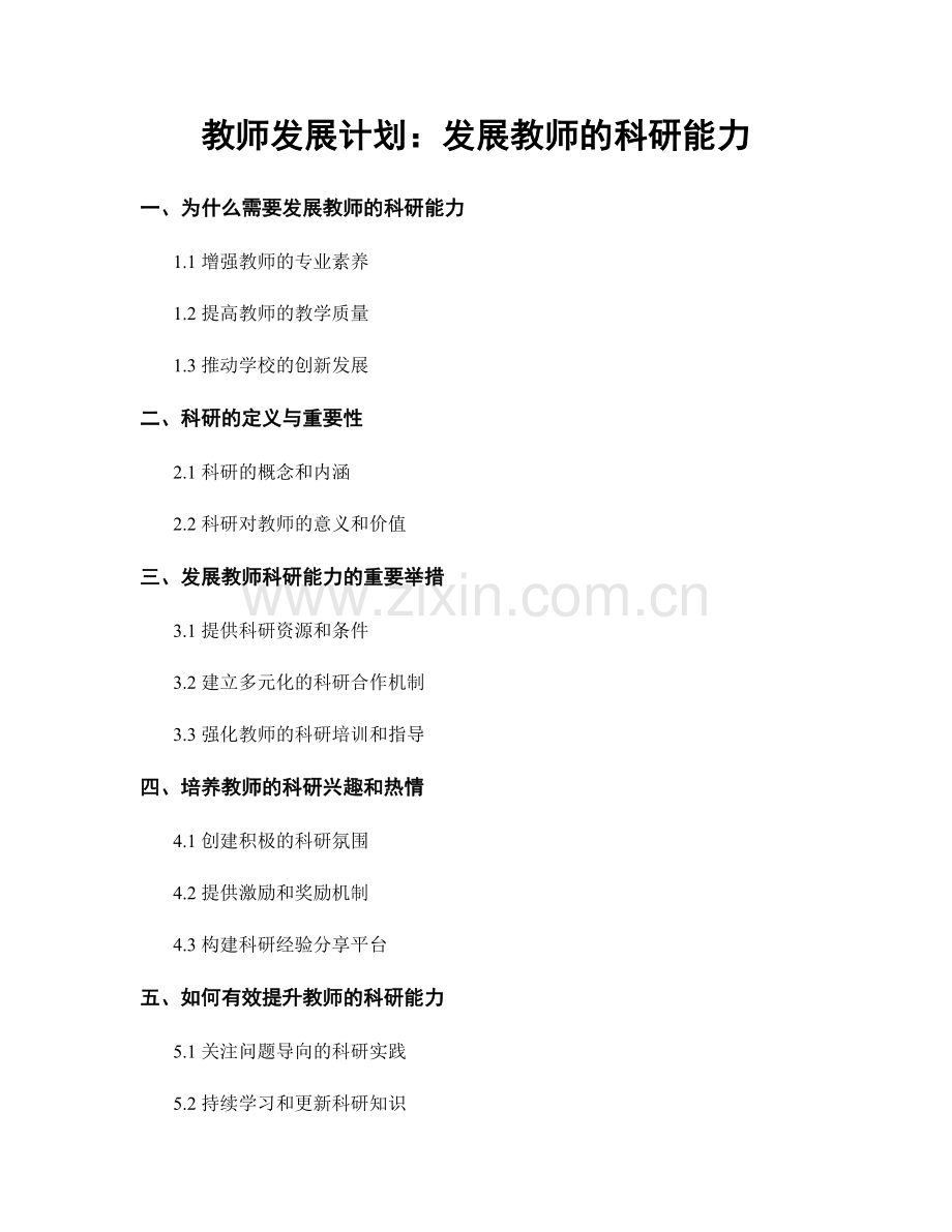 教师发展计划：发展教师的科研能力.docx_第1页