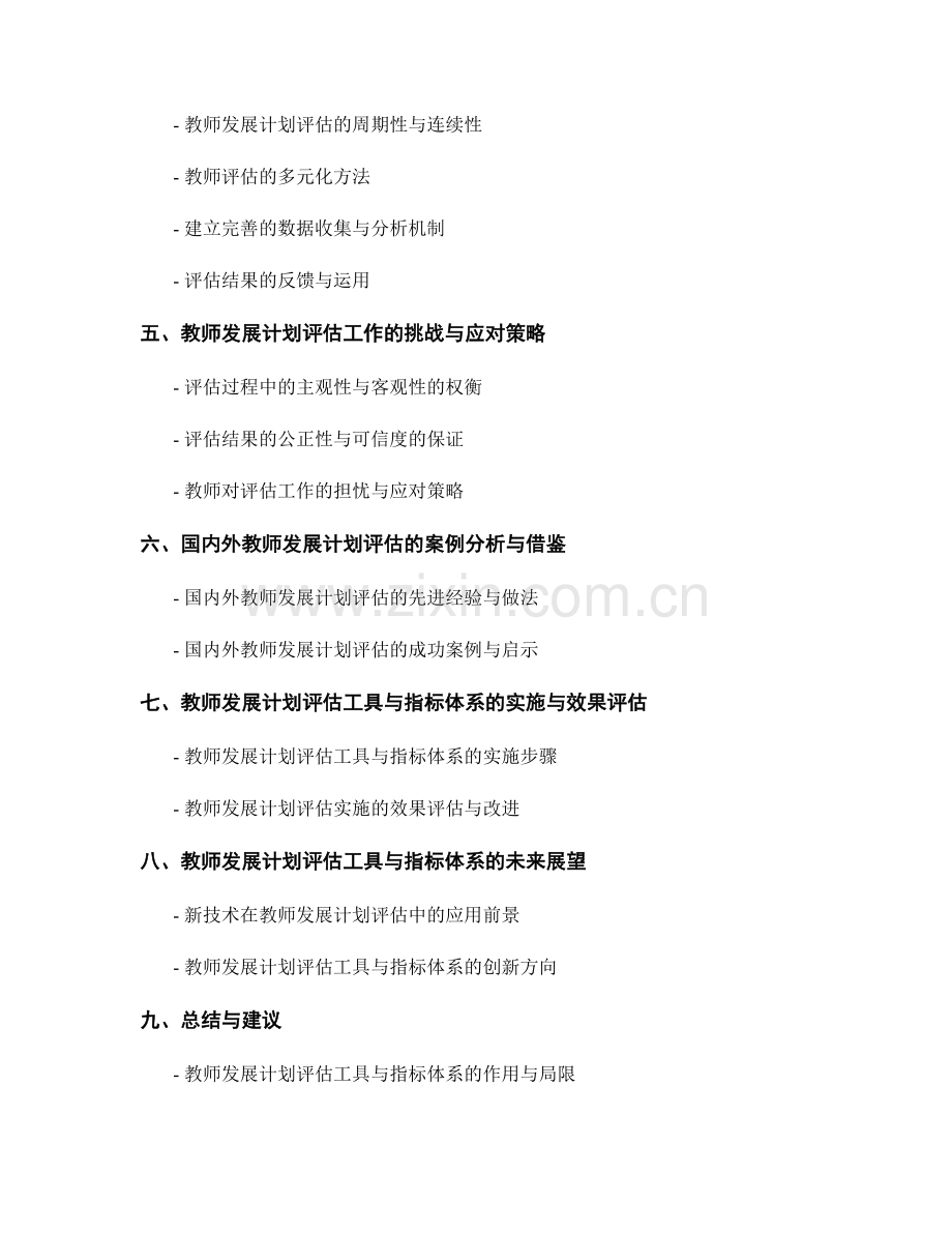 教师发展计划的评估工具与指标体系构建.docx_第2页