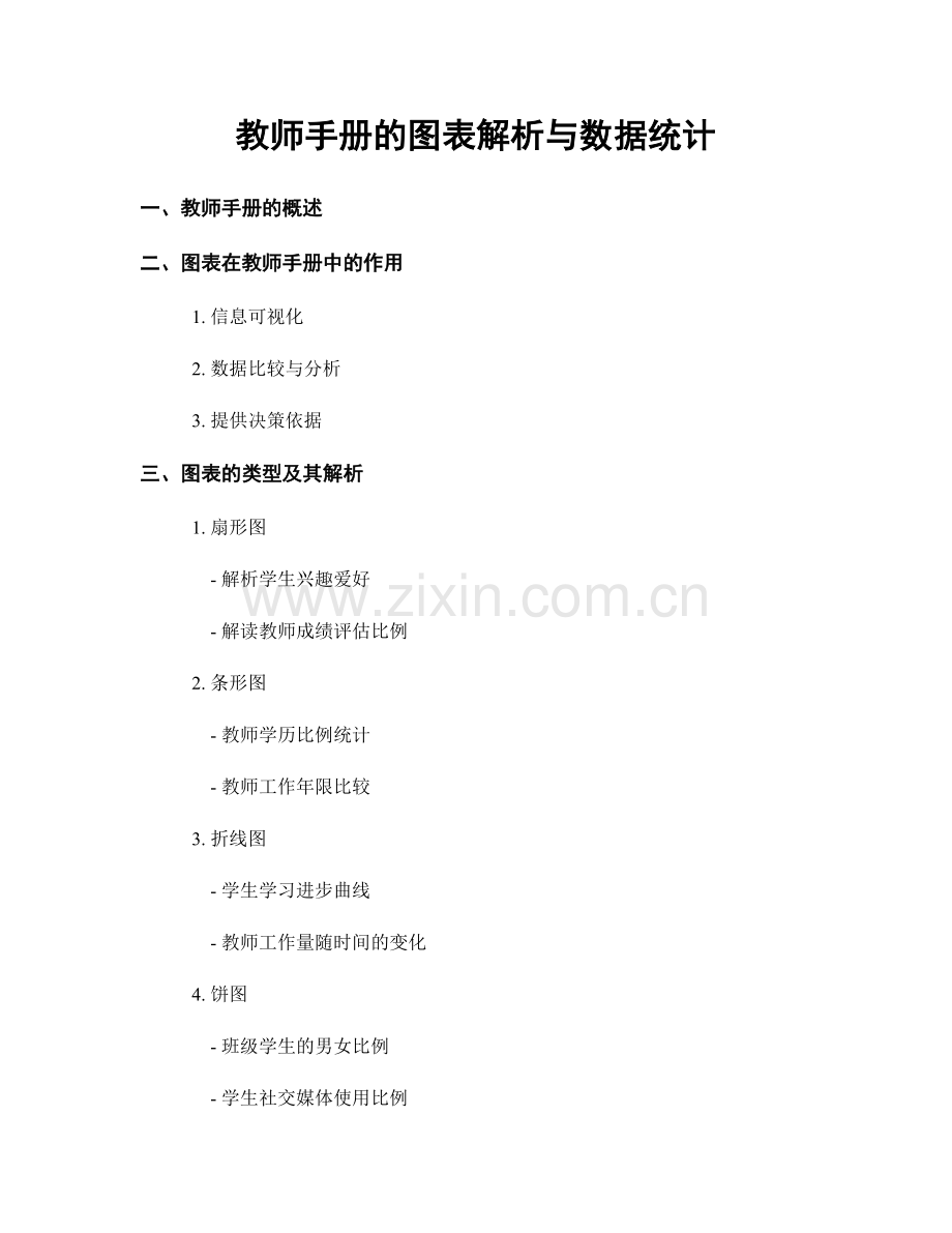 教师手册的图表解析与数据统计.docx_第1页