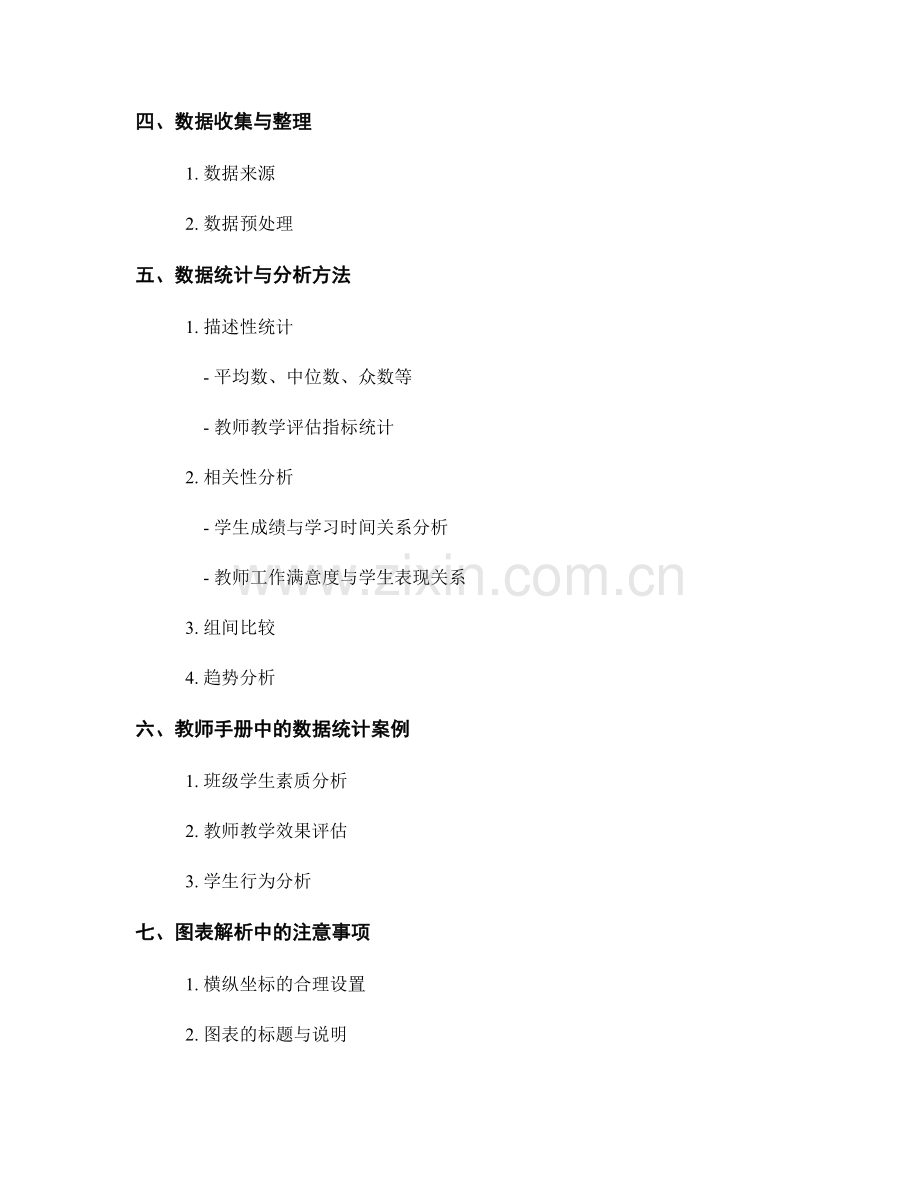 教师手册的图表解析与数据统计.docx_第2页