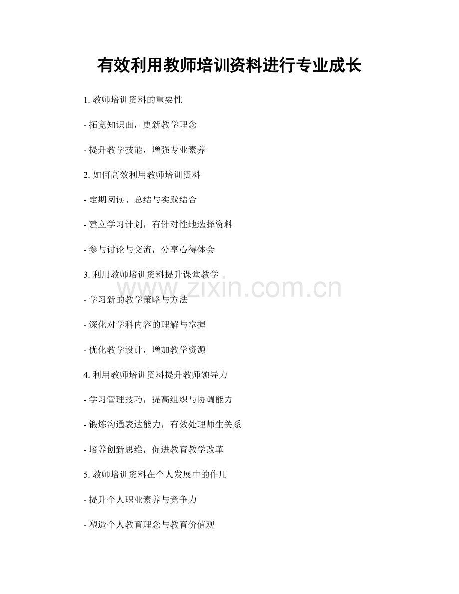 有效利用教师培训资料进行专业成长.docx_第1页