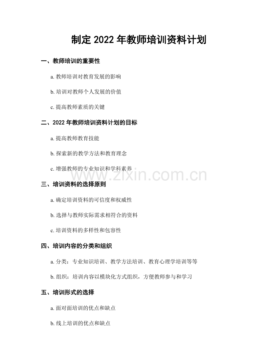 制定2022年教师培训资料计划.docx_第1页