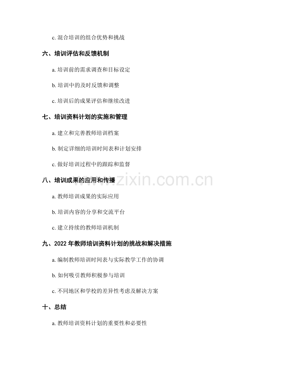 制定2022年教师培训资料计划.docx_第2页