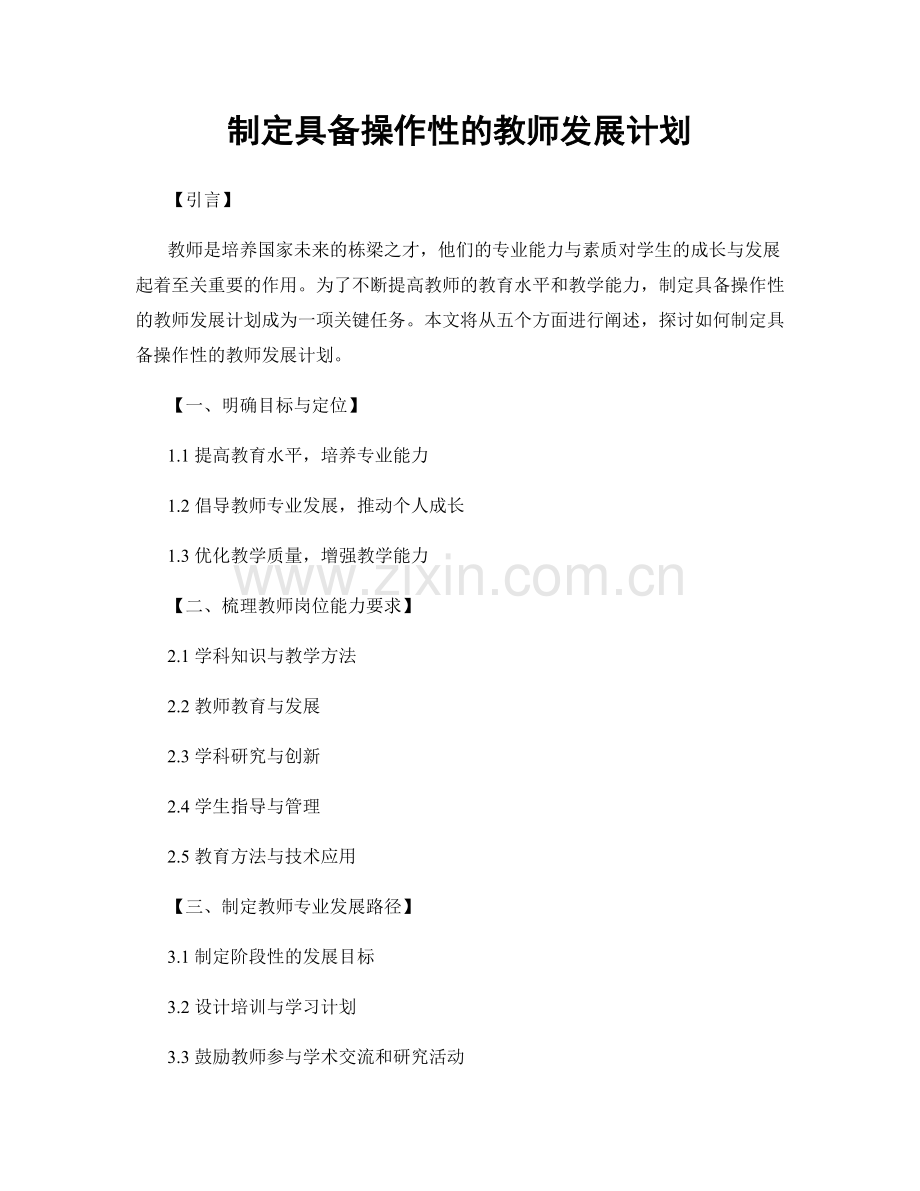 制定具备操作性的教师发展计划.docx_第1页