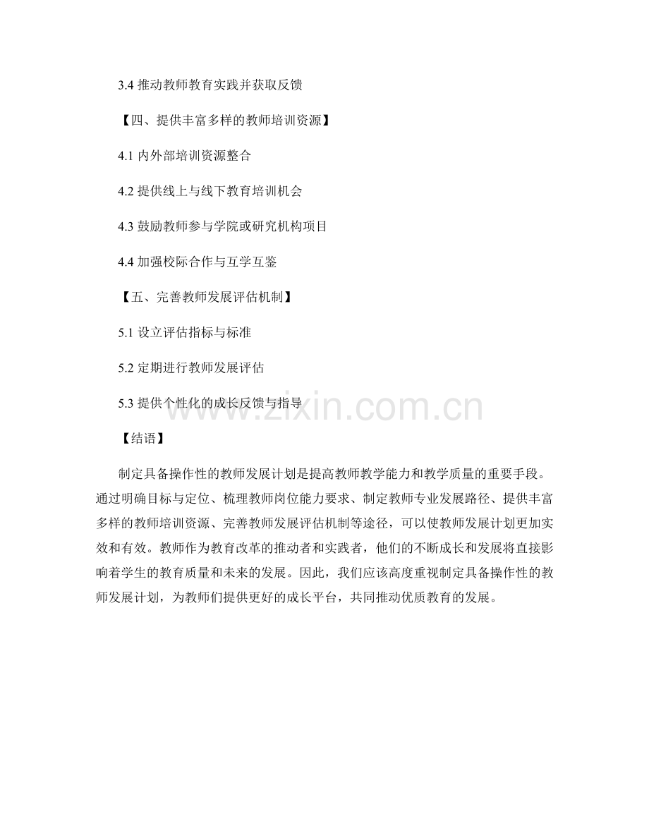 制定具备操作性的教师发展计划.docx_第2页