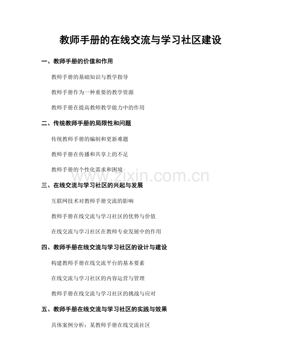 教师手册的在线交流与学习社区建设.docx_第1页