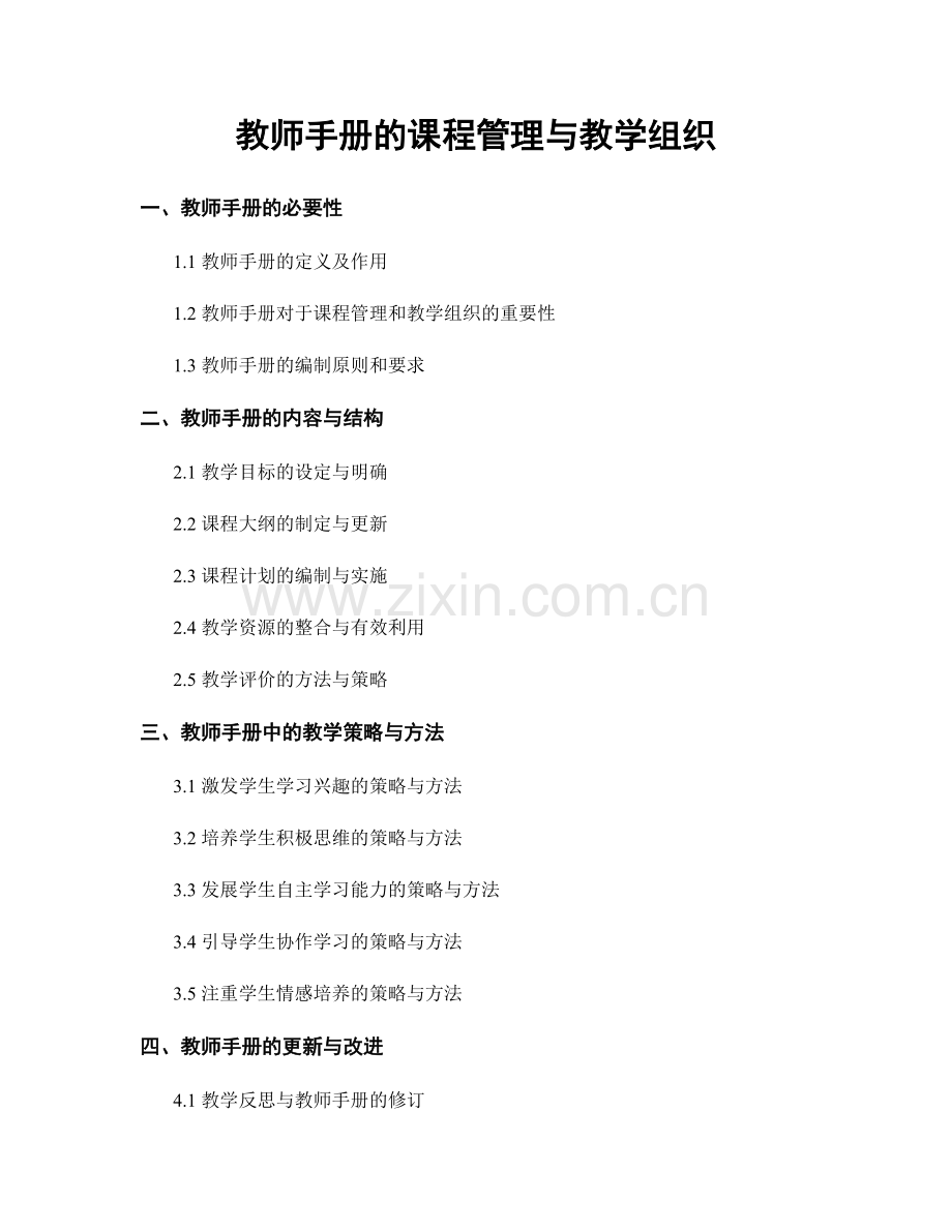 教师手册的课程管理与教学组织.docx_第1页