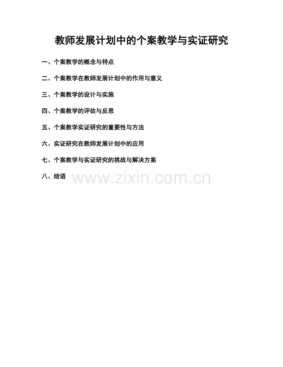 教师发展计划中的个案教学与实证研究.docx_第1页