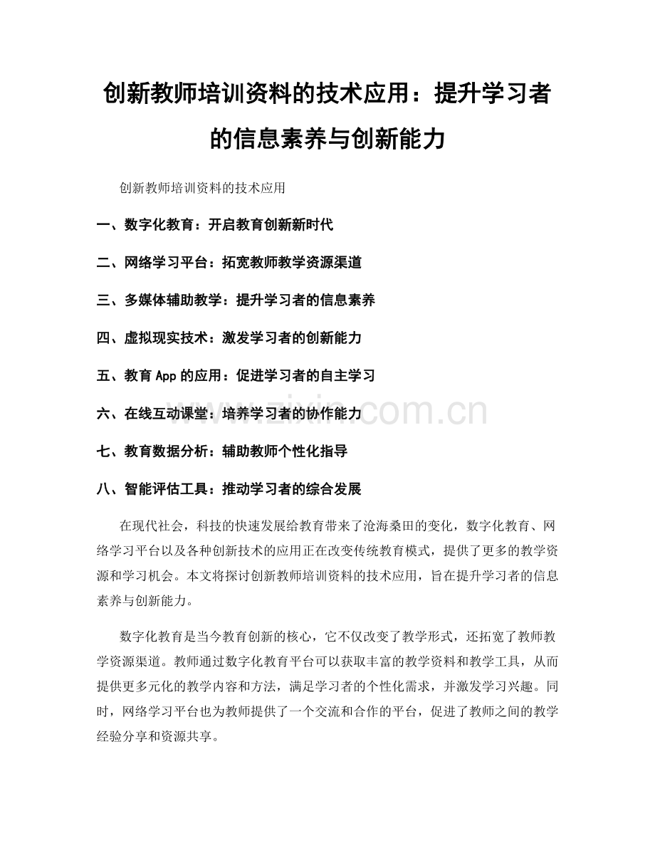 创新教师培训资料的技术应用：提升学习者的信息素养与创新能力.docx_第1页