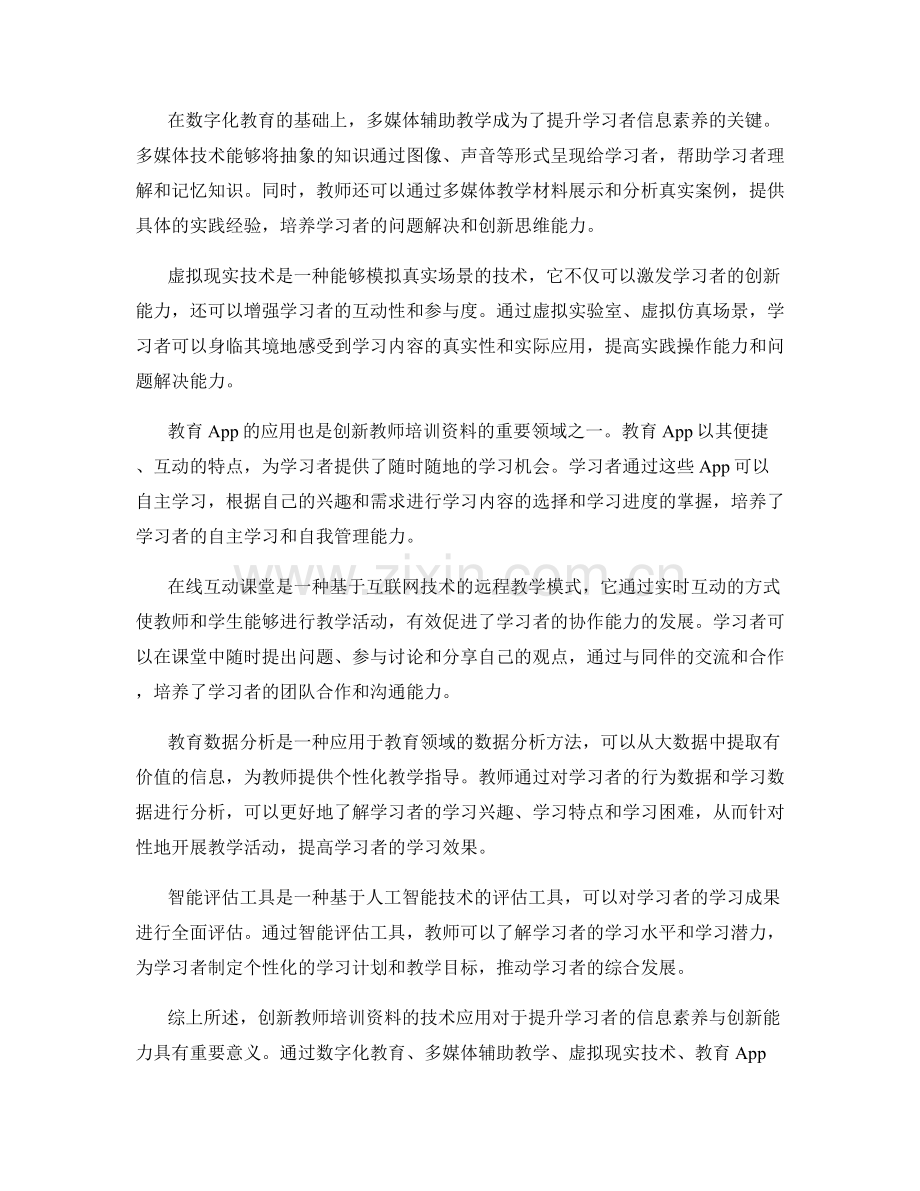 创新教师培训资料的技术应用：提升学习者的信息素养与创新能力.docx_第2页