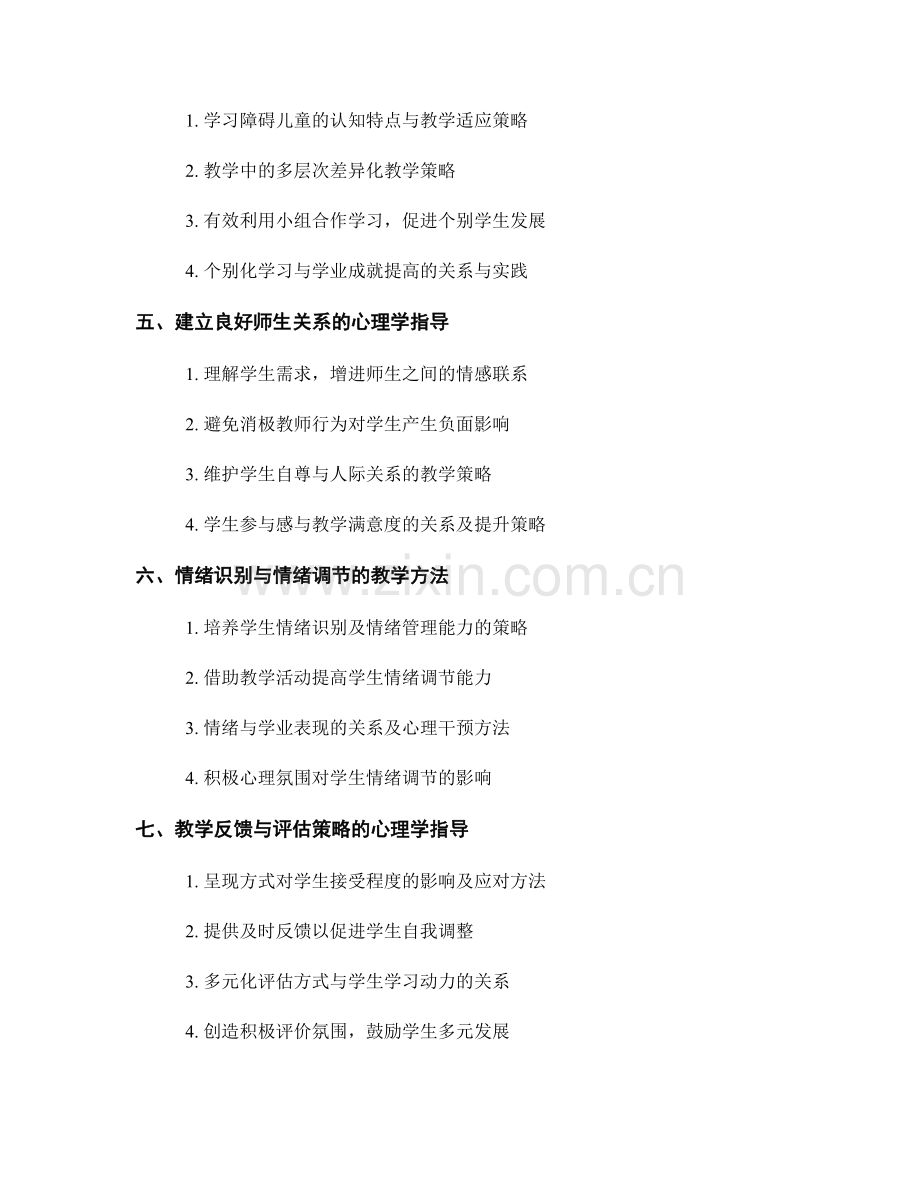 教师培训资料中的教育心理学知识：实践教学中的应用策略.docx_第2页