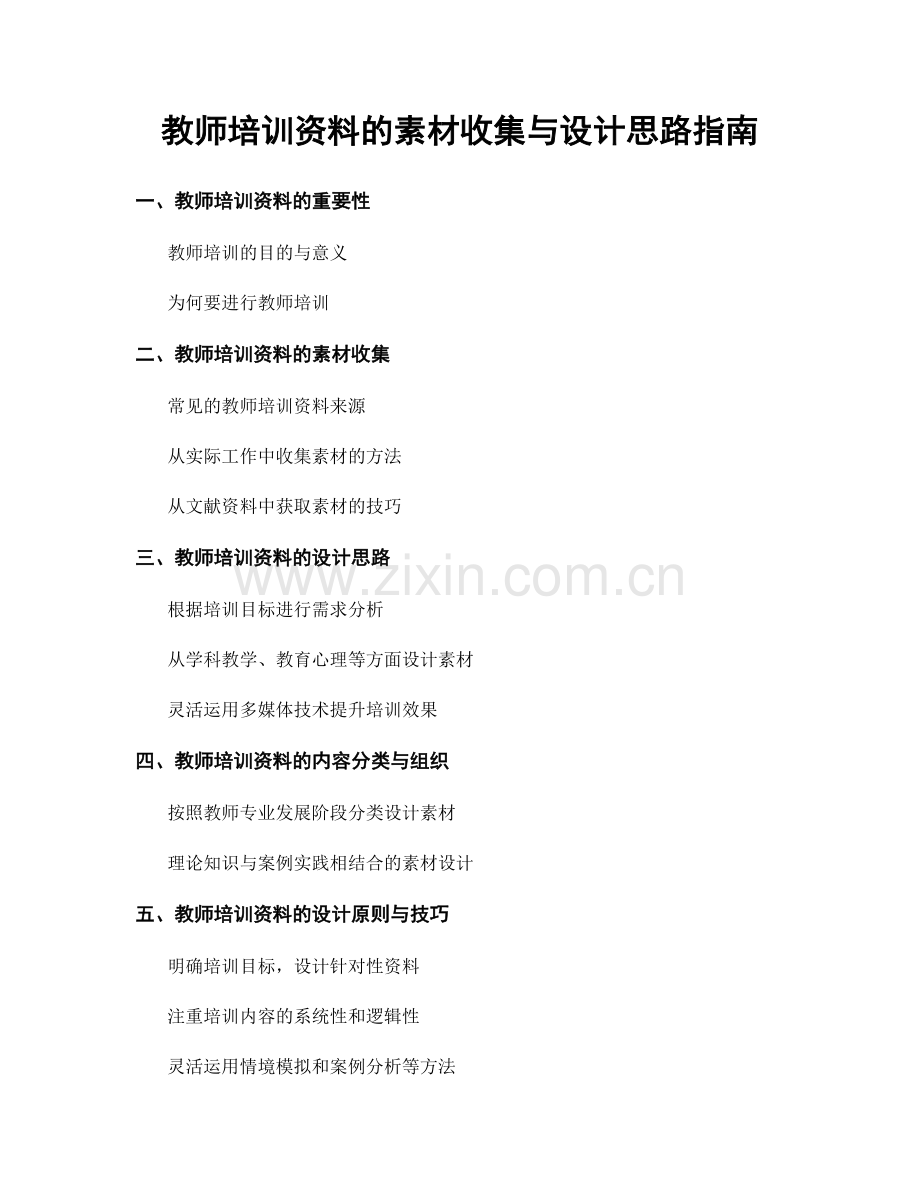 教师培训资料的素材收集与设计思路指南.docx_第1页