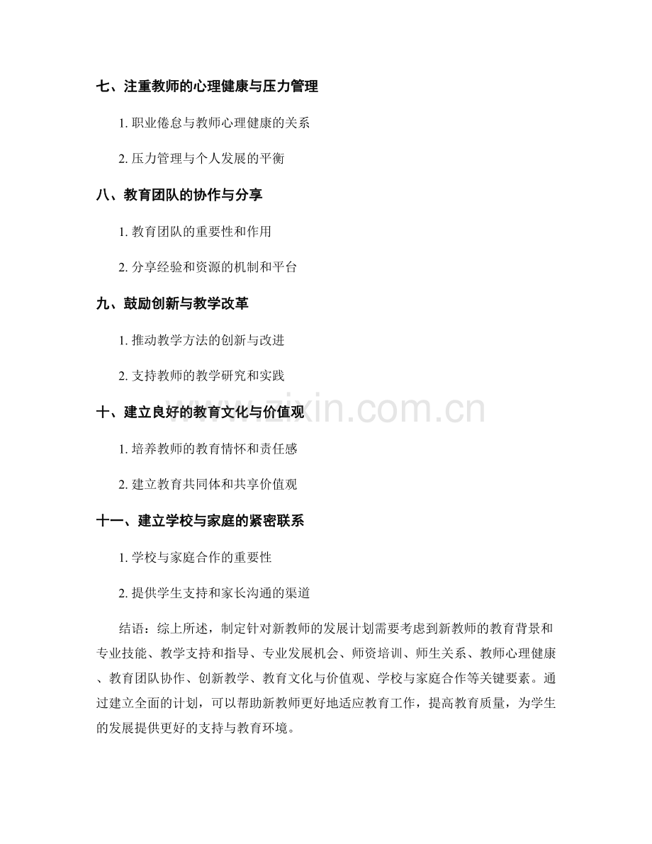 制定针对新教师的发展计划的关键要素.docx_第2页