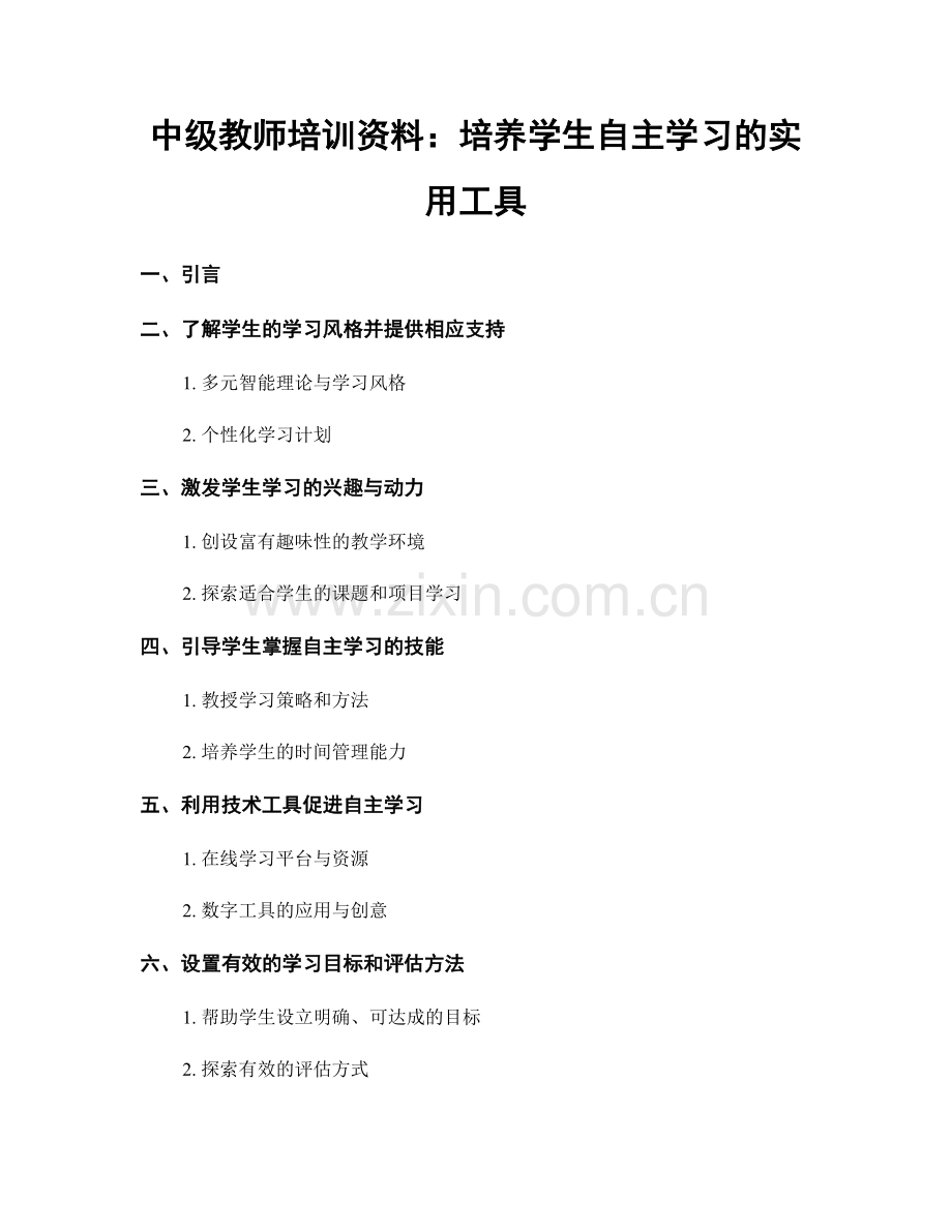 中级教师培训资料：培养学生自主学习的实用工具.docx_第1页