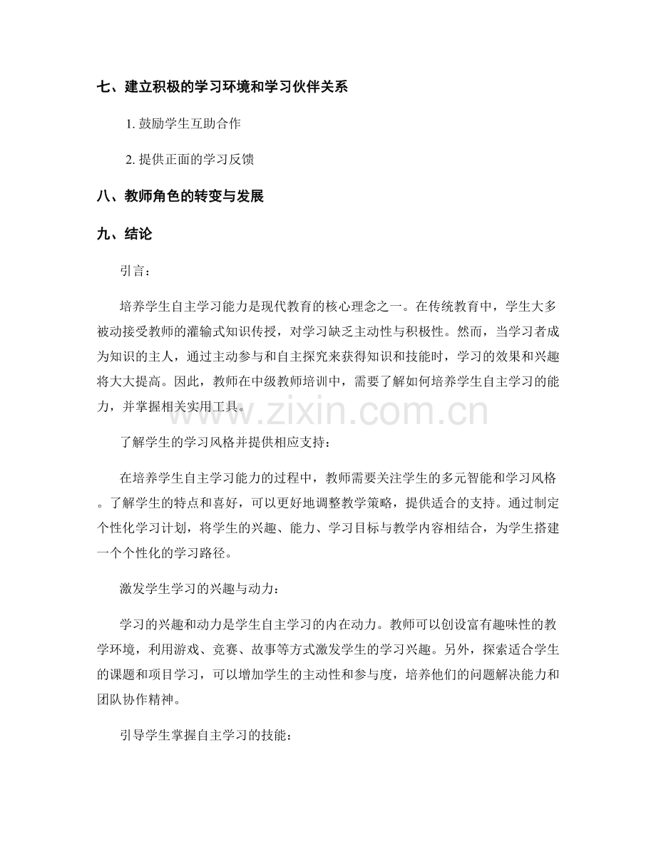 中级教师培训资料：培养学生自主学习的实用工具.docx_第2页