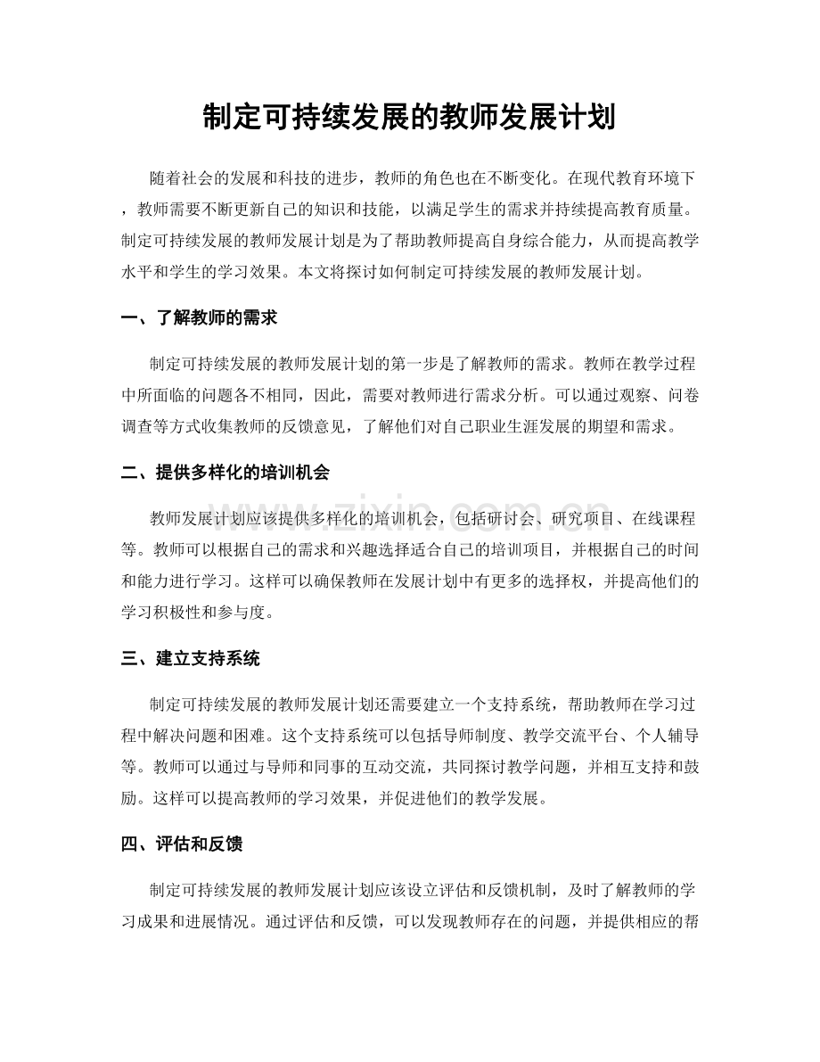 制定可持续发展的教师发展计划.docx_第1页