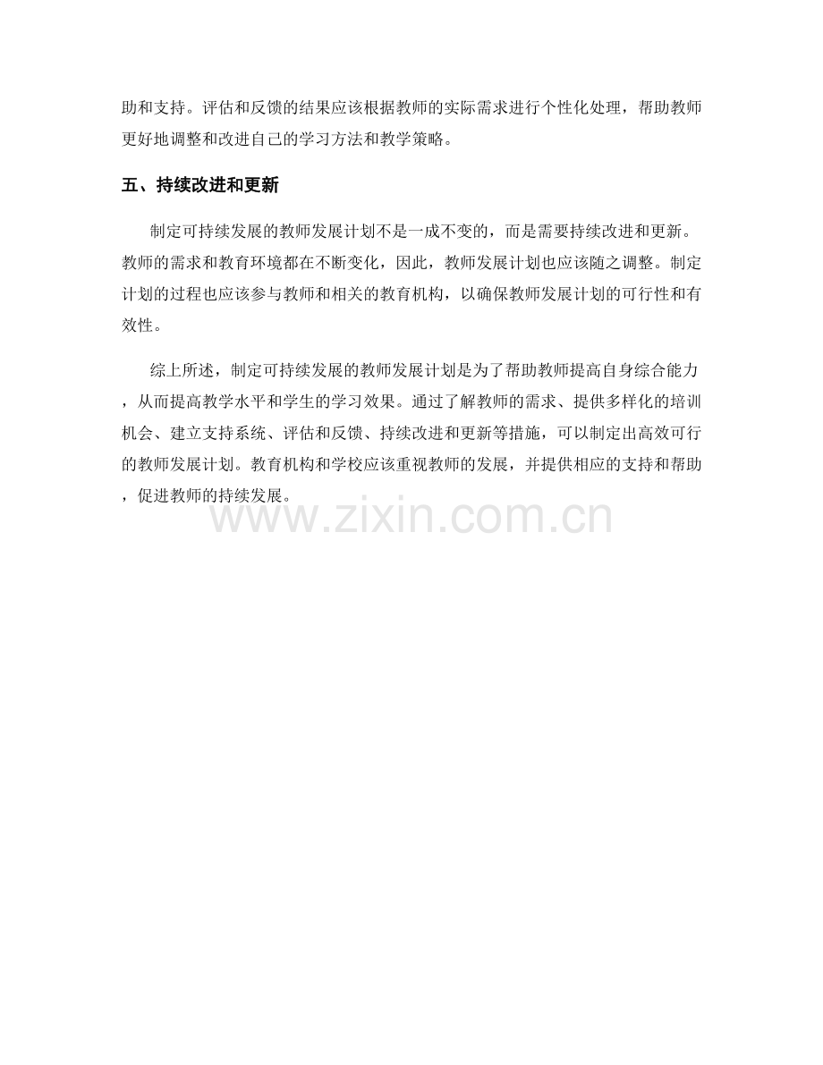 制定可持续发展的教师发展计划.docx_第2页