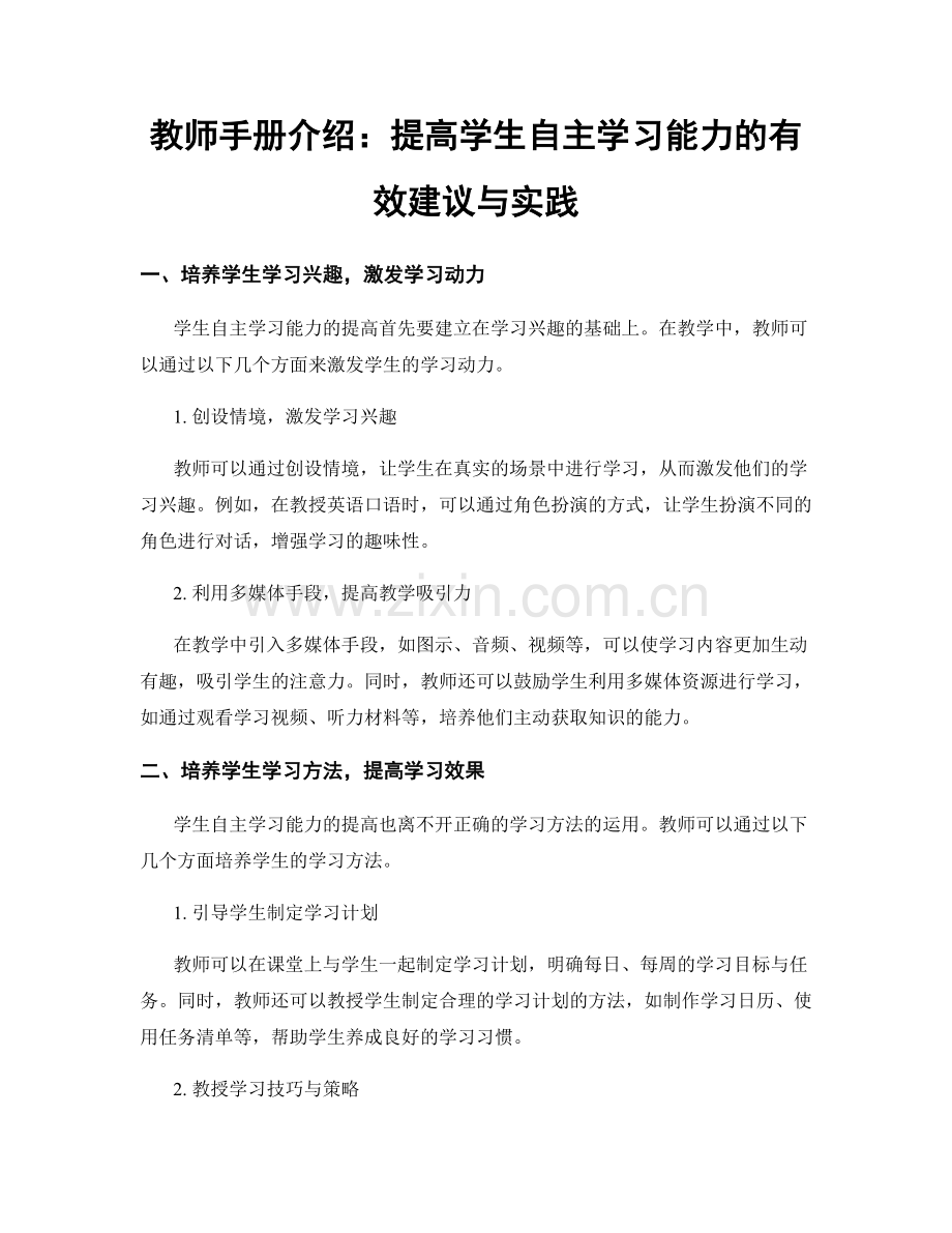 教师手册介绍：提高学生自主学习能力的有效建议与实践.docx_第1页