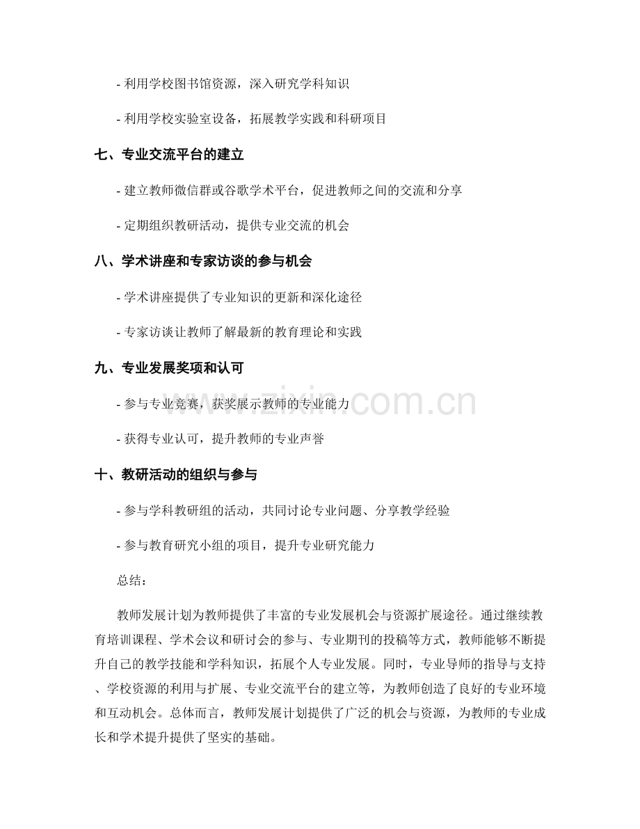 教师发展计划的专业发展机会与资源扩展.docx_第2页