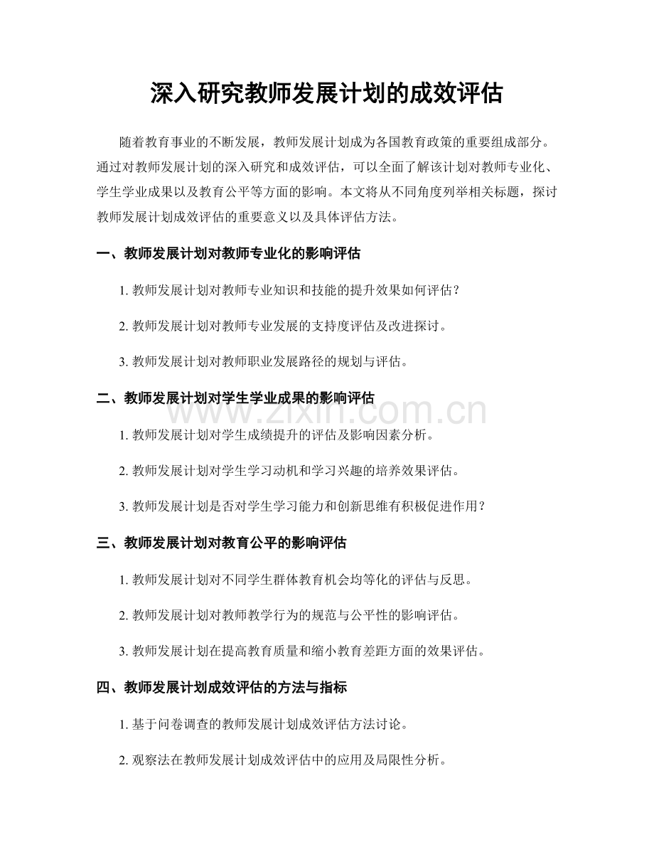 深入研究教师发展计划的成效评估.docx_第1页