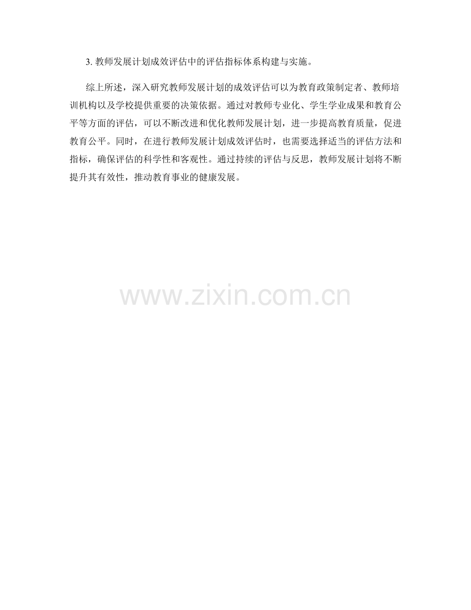 深入研究教师发展计划的成效评估.docx_第2页