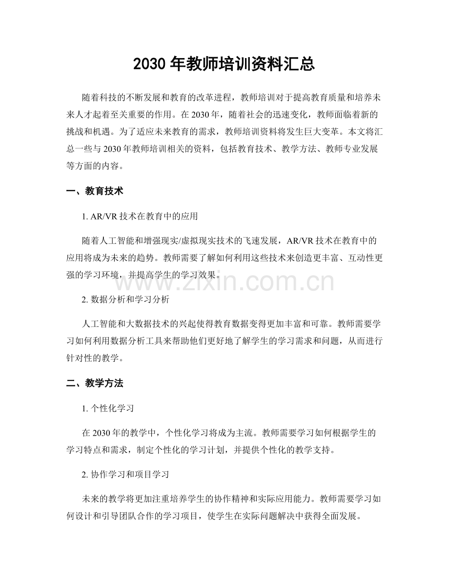 2030年教师培训资料汇总.docx_第1页