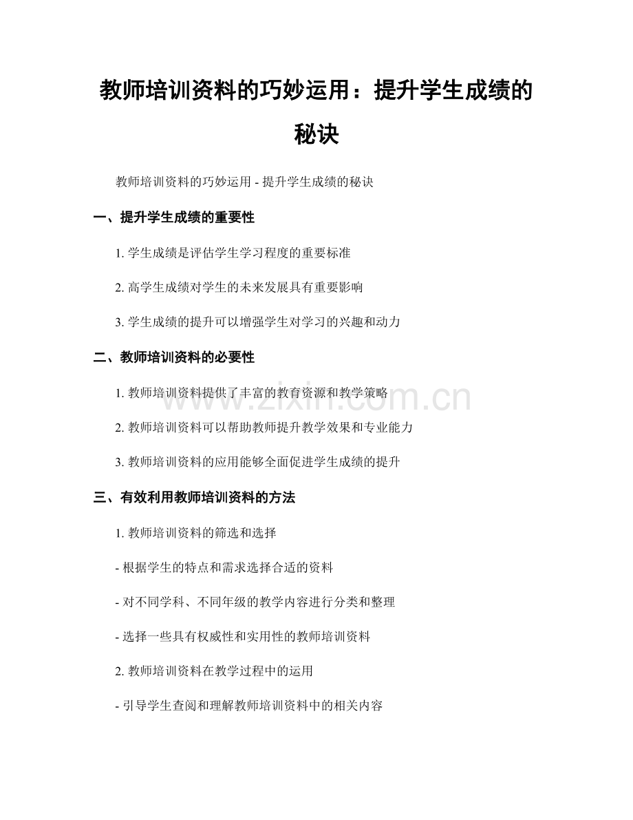 教师培训资料的巧妙运用：提升学生成绩的秘诀.docx_第1页